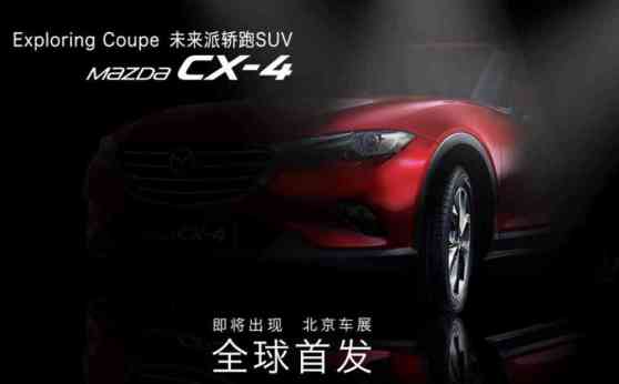 Beijing 2016 Preview: Mazda releases CX-4 teaser images image