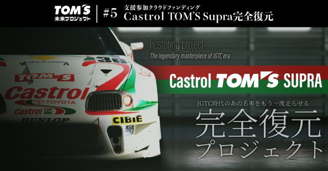 Tom&rsquo;s needs your help to restore the JGTC Castrol Supra image