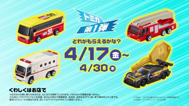 Get a Tomica as part of your McDonald&rsquo;s Happy Meal in Japan image